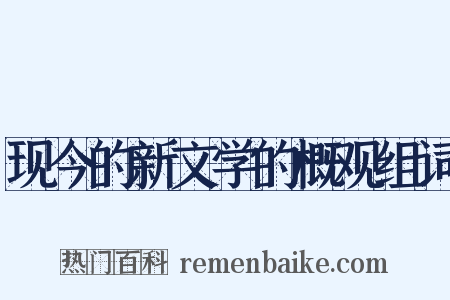 现今的新文学的概观组词是什么意思的图片